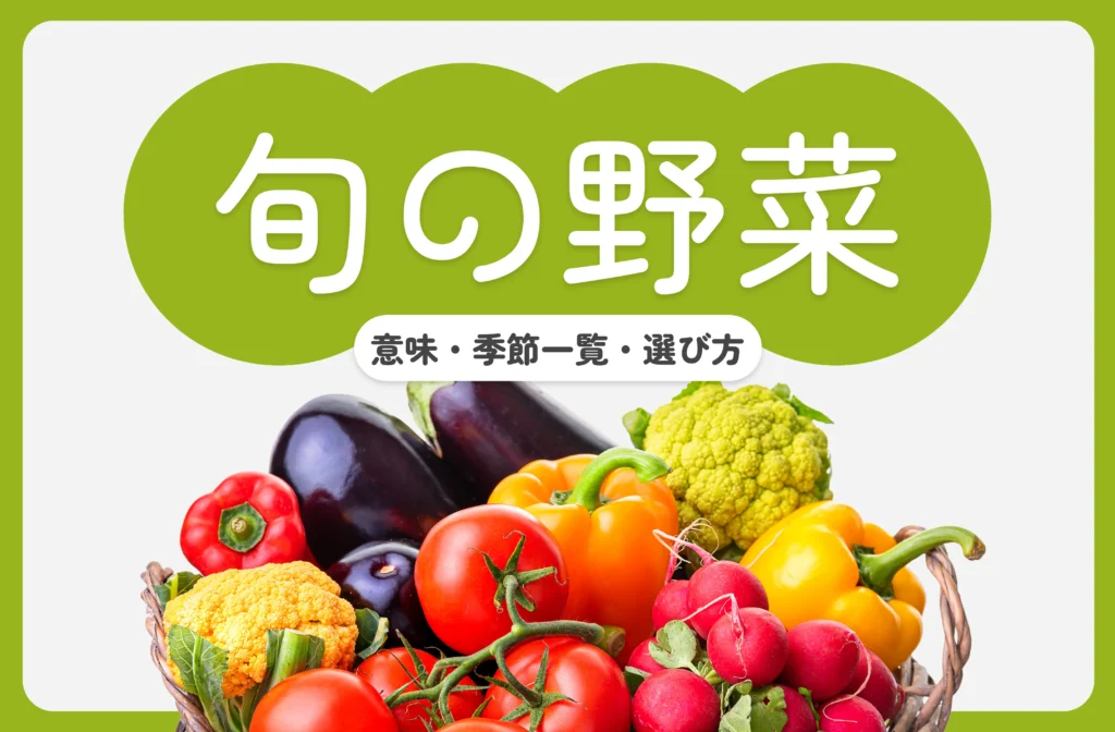 旬の野菜とは?意味・季節一覧・選び方をわかりやすく解説 | ノカノワ