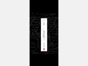 自然栽培
ほうじ番茶 在来