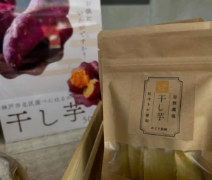 干し芋